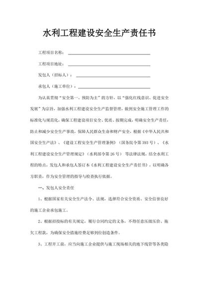 水利工程建设安全生产责任书