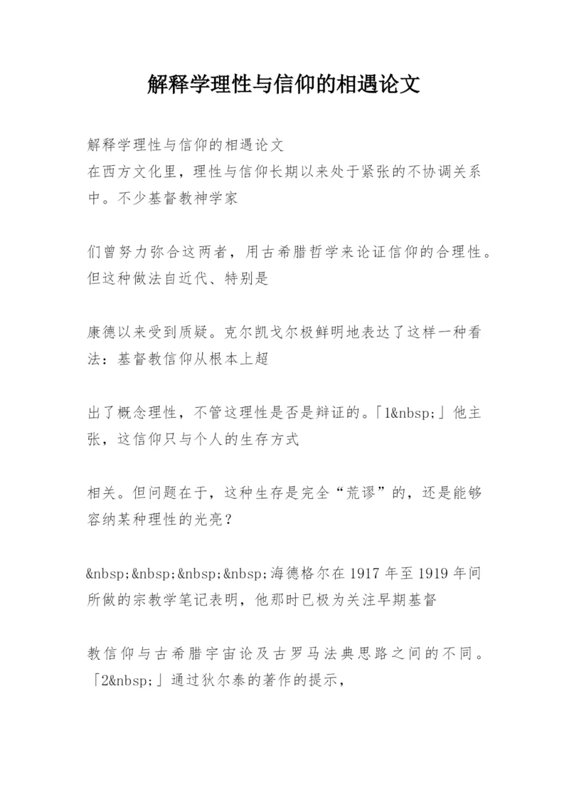 解释学理性与信仰的相遇论文.docx