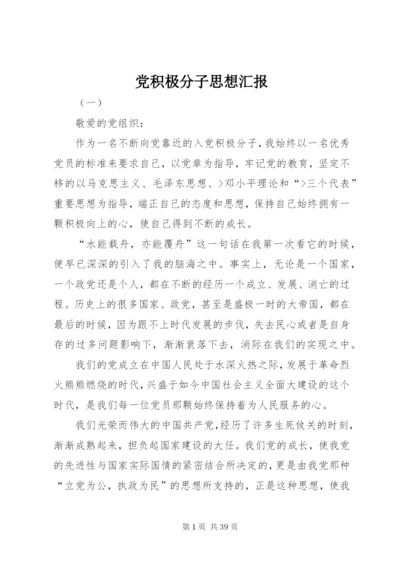 党积极分子思想汇报.docx