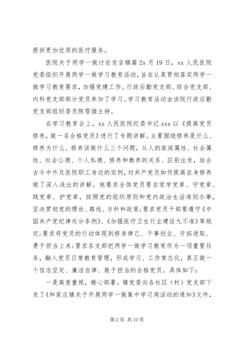 医院关于两学一做讨论发言稿.docx