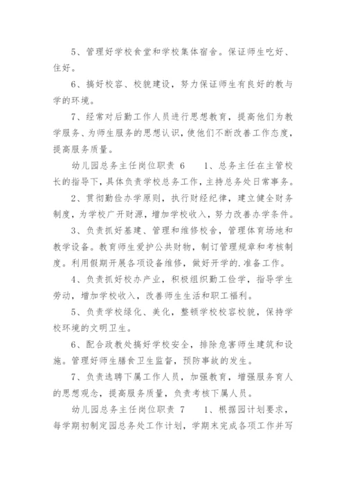 幼儿园总务主任岗位职责.docx