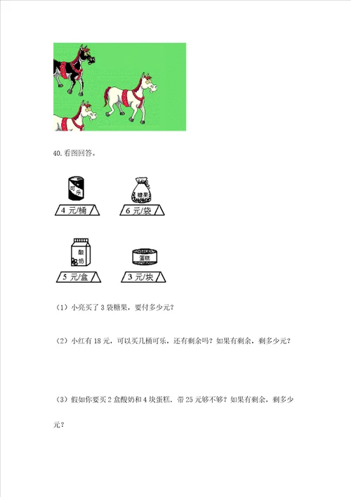 二年级上册数学解决问题100道及完整答案全优