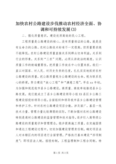 加快农村公路建设步伐推动农村经济全面、协调和可持续发展(3).docx