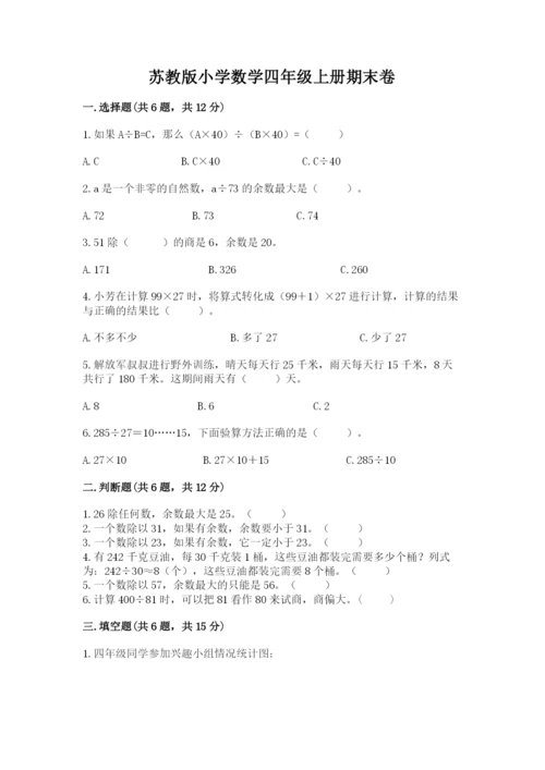 苏教版小学数学四年级上册期末卷带答案（b卷）.docx