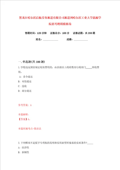 黑龙江哈尔滨启航劳务派遣有限公司派遣到哈尔滨工业大学能源学院招考聘用练习训练卷第3卷