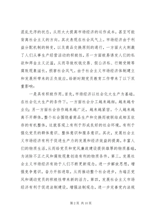 党员社会主义市场经济教育思考.docx