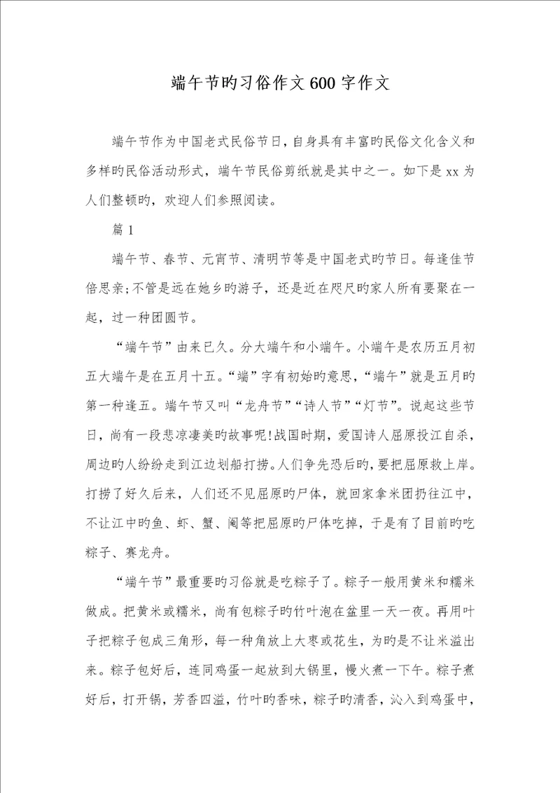 2021年端午节的习俗作文600字作文