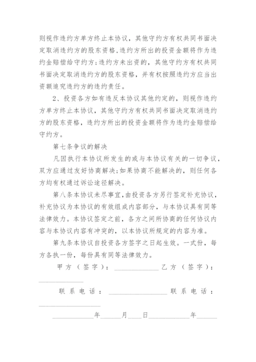 最新股东入股合作协议书范本.docx