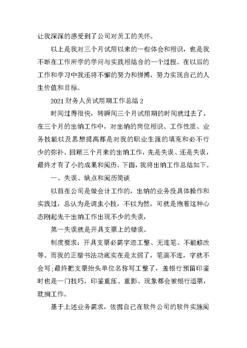 2021财务人员试用期工作总结