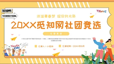 黄色插画风社团竞选PPT模板