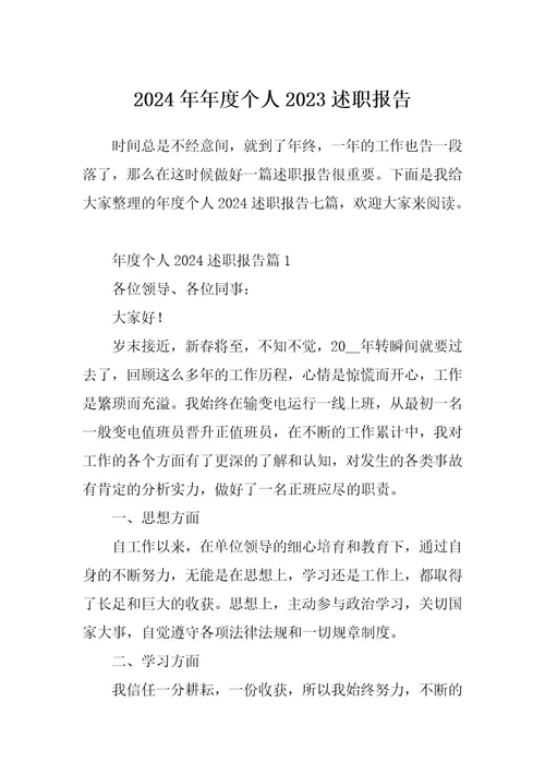 2024年年度个人2023述职报告