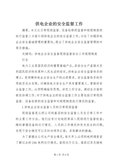 供电企业的安全监督工作 (5).docx