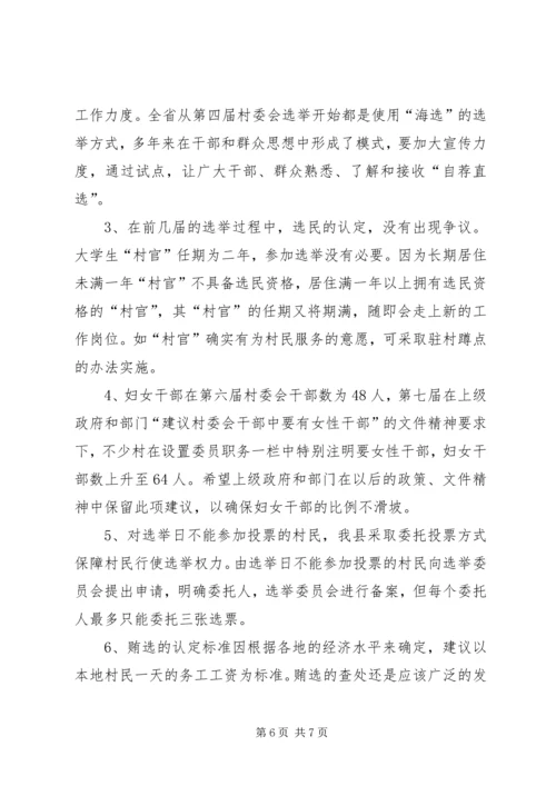 县村委会选举调研工作报告 (2).docx