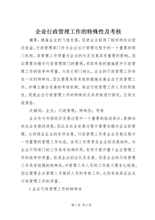 企业行政管理工作的特殊性及考核.docx