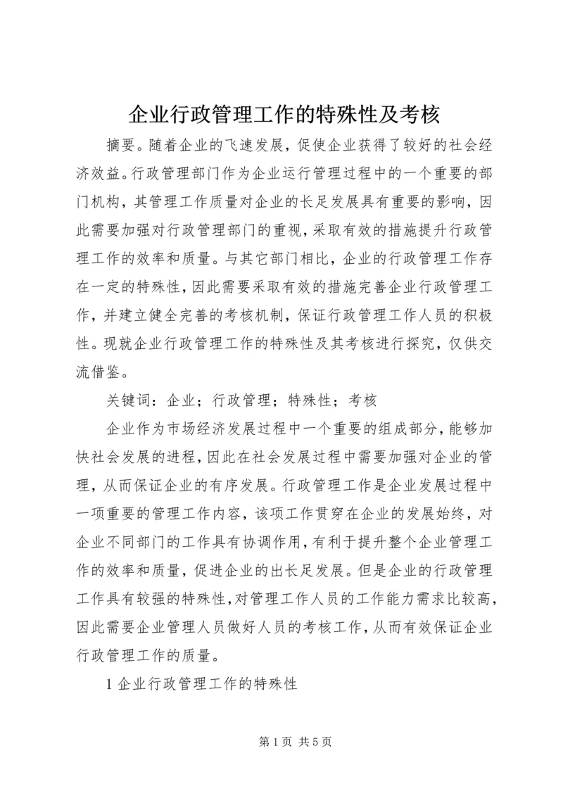 企业行政管理工作的特殊性及考核.docx