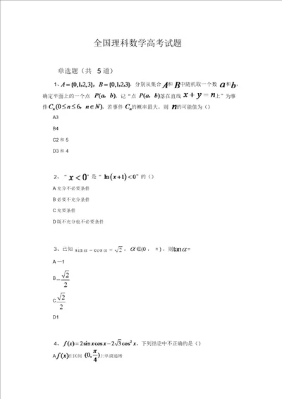 全国理科数学高考试题853