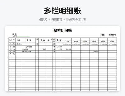 多栏明细账