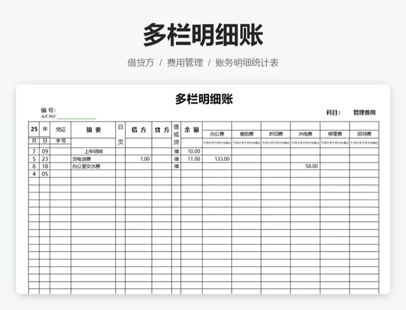 多栏明细账