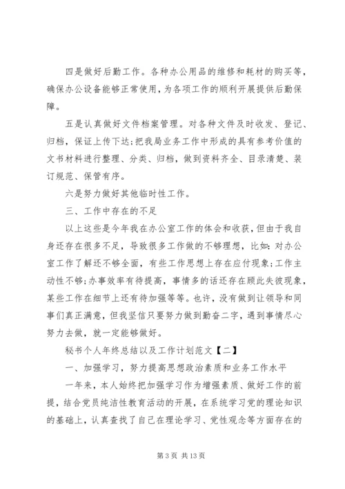 秘书个人年终总结以及工作计划范文.docx