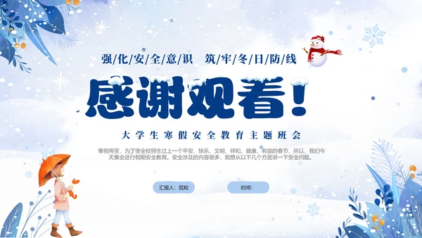 蓝色简约清新切换式大学生寒假安全教育主题班会PPT