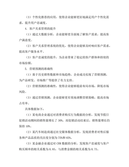 基于大数据的市场营销策略研究