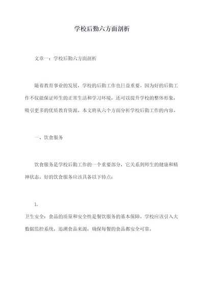 学校后勤六方面剖析