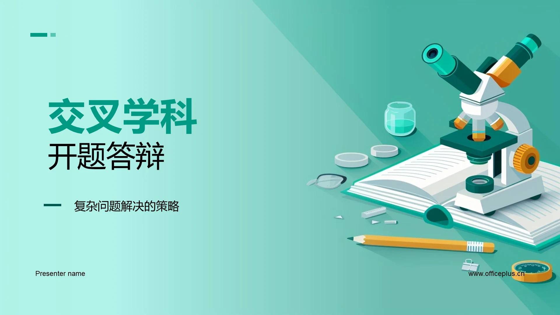 交叉学科开题答辩PPT模板