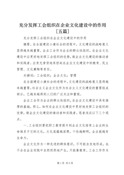 充分发挥工会组织在企业文化建设中的作用[五篇] (2).docx
