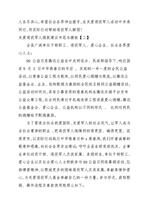 关爱退役军人捐款倡议书范本模板