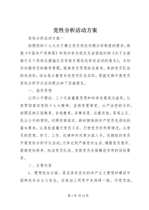 党性分析活动方案.docx