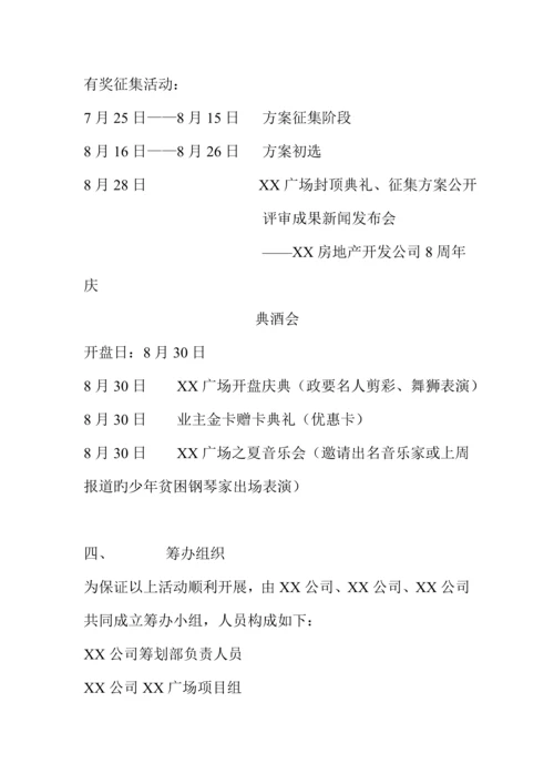 广场开盘公关活动专题策划专题方案模板.docx