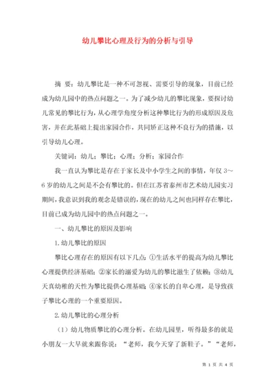 幼儿攀比心理及行为的分析与引导.docx