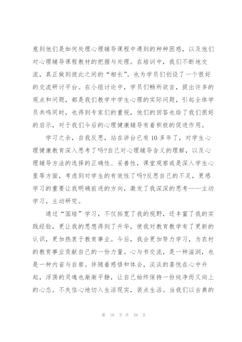 心理健康教育收获范本10篇.docx