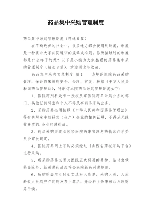 药品集中采购管理制度.docx