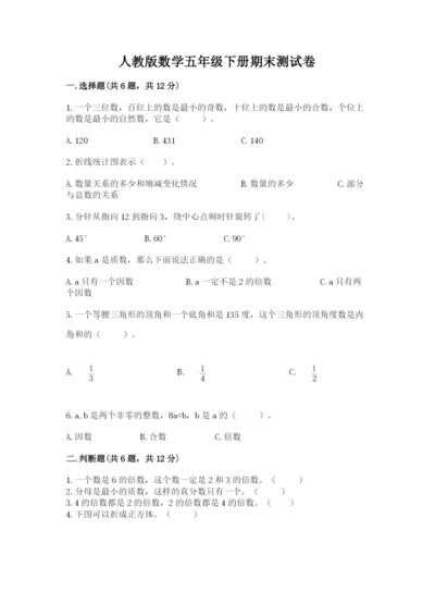 人教版数学五年级下册期末测试卷及参考答案【培优b卷】.docx