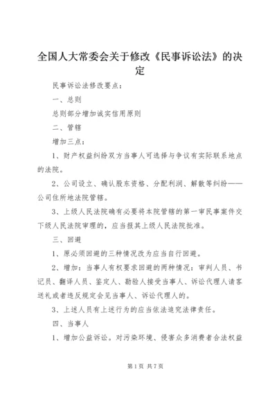 全国人大常委会关于修改《民事诉讼法》的决定 (2).docx