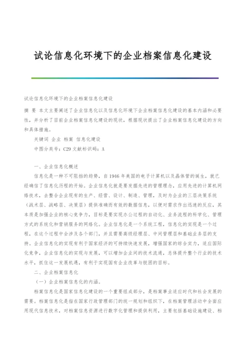 试论信息化环境下的企业档案信息化建设.docx