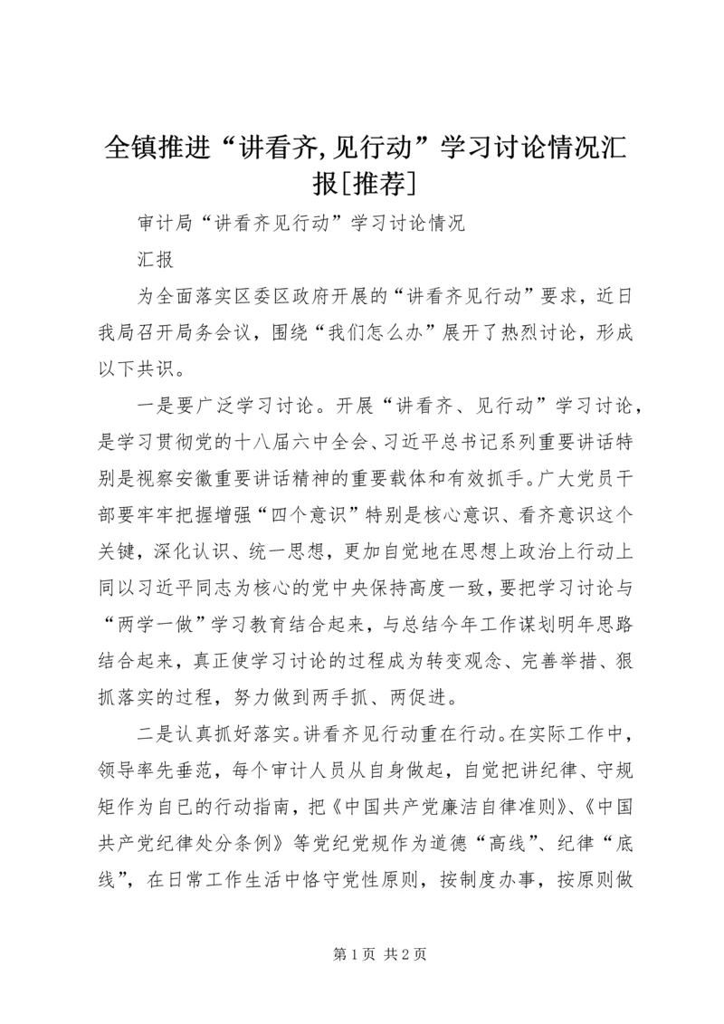 全镇推进“讲看齐,见行动”学习讨论情况汇报[推荐].docx