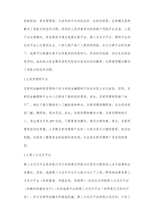 互联网金融风险防范的难点及解决思路.docx