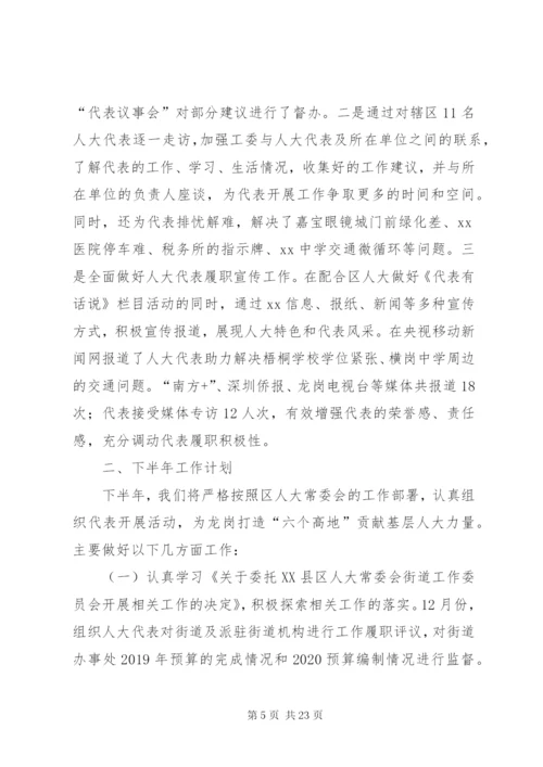 XX街道人大工委上半年工作汇报.docx