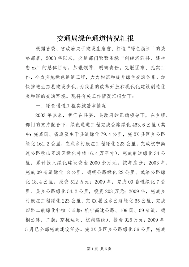 交通局绿色通道情况汇报.docx