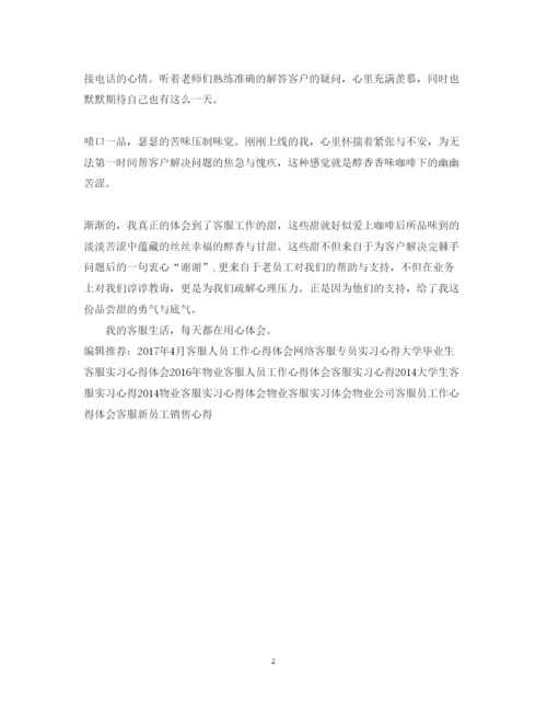 精编我的客服生活学习心得体会范文.docx