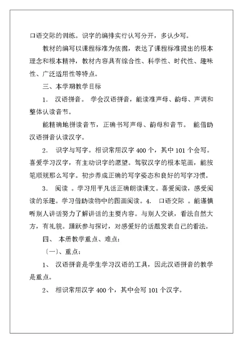 小学一年级语文教学计划2022年