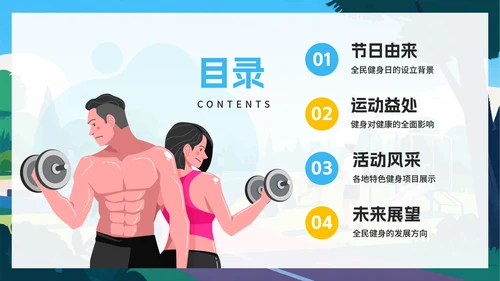 蓝色卡通风全民运动全国全民健身日节日介绍PPT模板