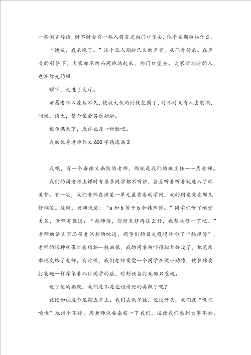 我的优秀老师作文600字