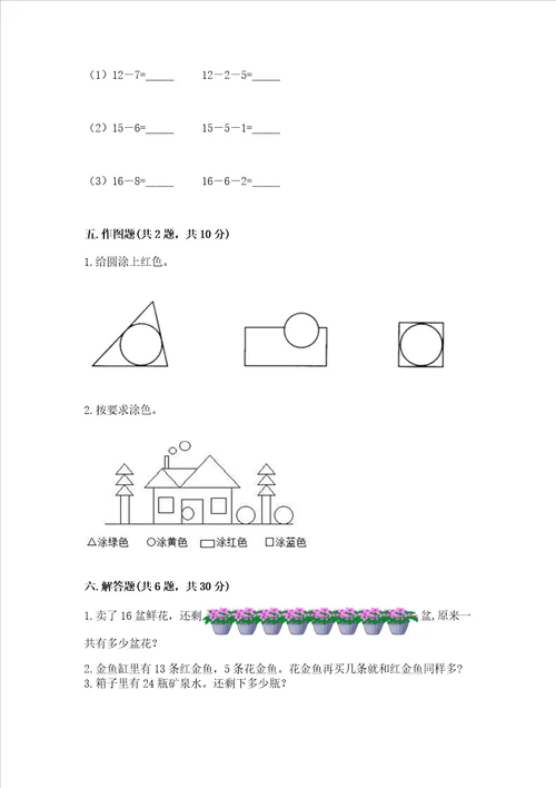 小学一年级下册数学期末复习题附答案ab卷