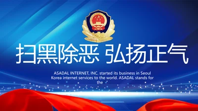 扫黑除恶弘扬正气公安警察动态PPT