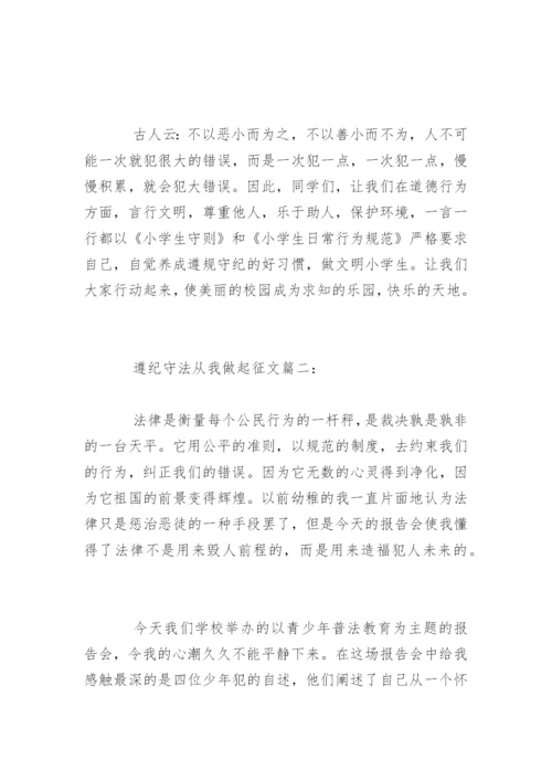 以遵纪守法从我做起为主题的征文.docx