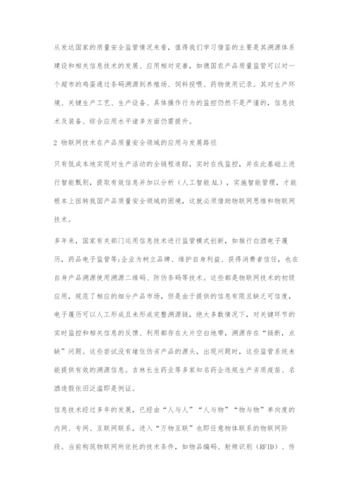 基于物联网思维与应用的国家重点产品全周期质量与安全保障路径研究.docx
