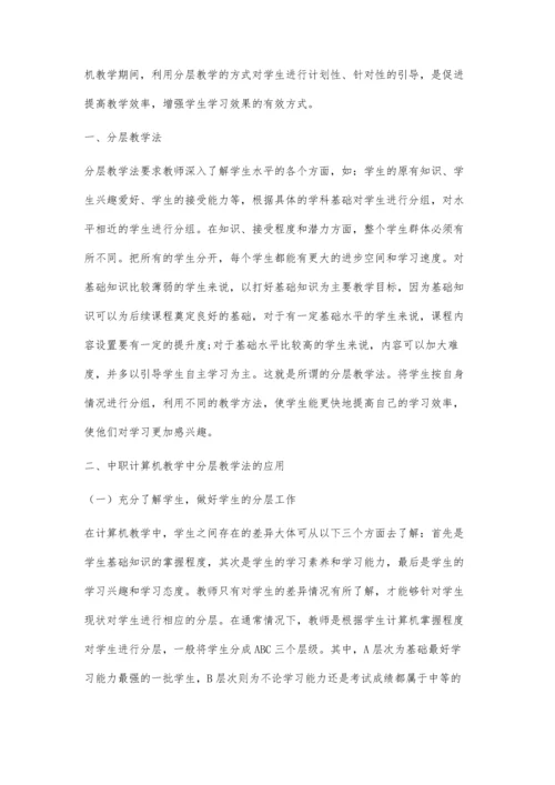 分层教学法在中职计算机教学中的应用-第1篇.docx
